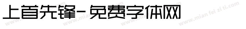 上首先锋字体转换