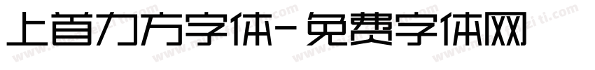 上首力方字体字体转换