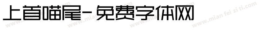 上首喵尾字体转换