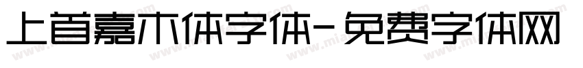 上首嘉木体字体字体转换