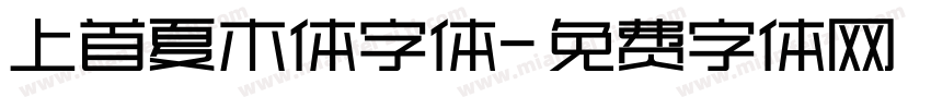 上首夏木体字体字体转换