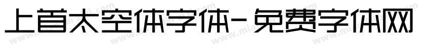 上首太空体字体字体转换