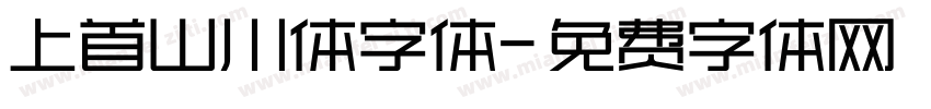 上首山川体字体字体转换