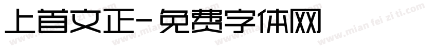 上首文正字体转换