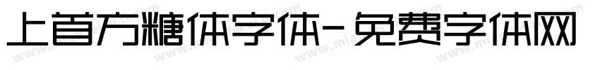 上首方糖体字体字体转换