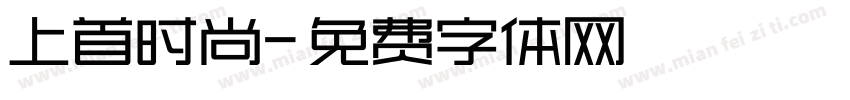 上首时尚字体转换