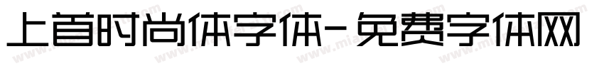 上首时尚体字体字体转换