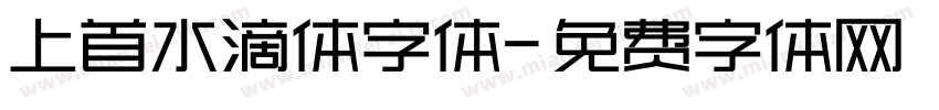 上首水滴体字体字体转换