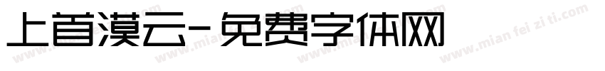 上首漠云字体转换