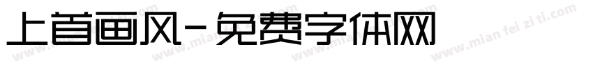 上首画风字体转换