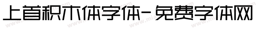 上首积木体字体字体转换