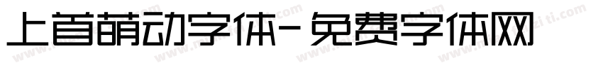 上首萌动字体字体转换