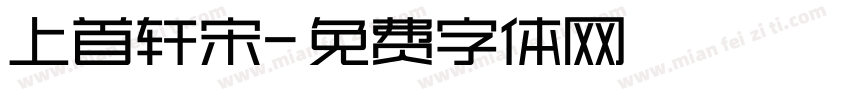 上首轩宋字体转换