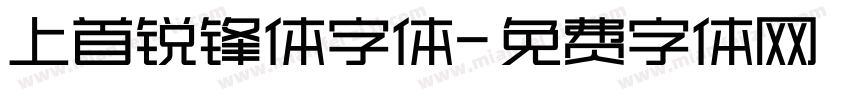 上首锐锋体字体字体转换