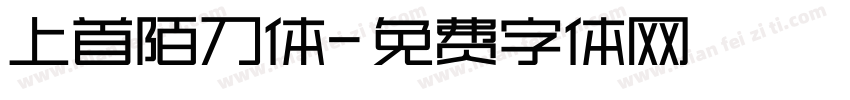 上首陌刀体字体转换