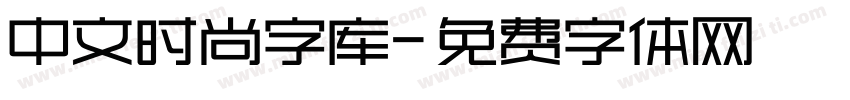 中文时尚字库字体转换