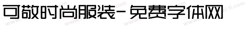 可敬时尚服装字体转换