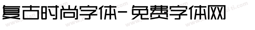 复古时尚字体字体转换