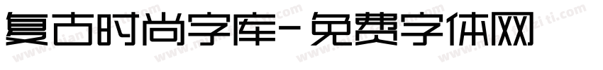 复古时尚字库字体转换