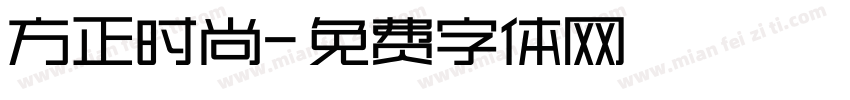 方正时尚字体转换