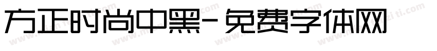 方正时尚中黑字体转换