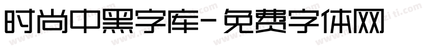 时尚中黑字库字体转换