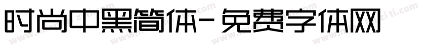 时尚中黑简体字体转换