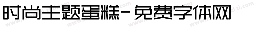 时尚主题蛋糕字体转换