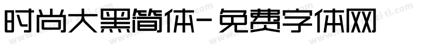 时尚大黑简体字体转换