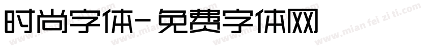 时尚字体字体转换