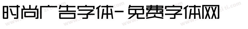 时尚广告字体字体转换