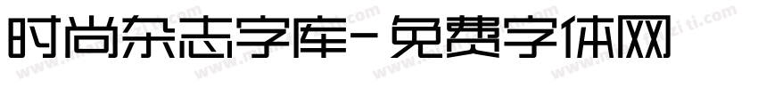 时尚杂志字库字体转换