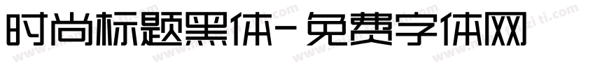 时尚标题黑体字体转换