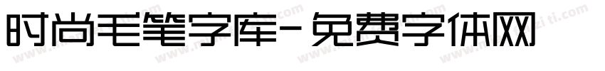 时尚毛笔字库字体转换