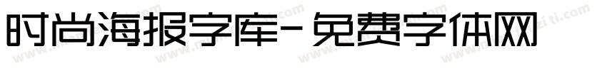 时尚海报字库字体转换