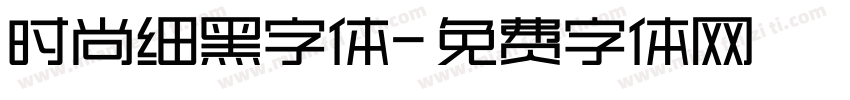 时尚细黑字体字体转换