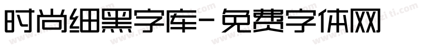 时尚细黑字库字体转换