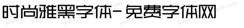 时尚雅黑字体字体转换