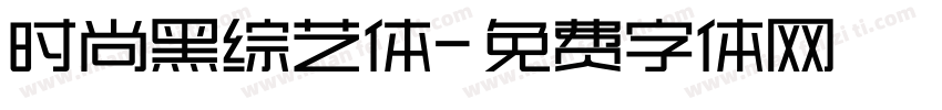 时尚黑综艺体字体转换