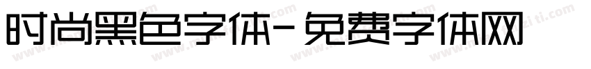 时尚黑色字体字体转换