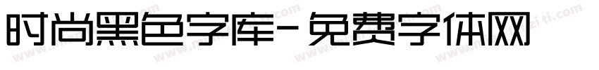 时尚黑色字库字体转换