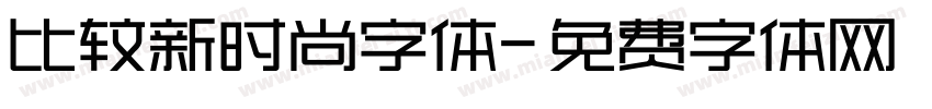 比较新时尚字体字体转换