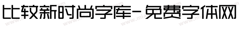 比较新时尚字库字体转换