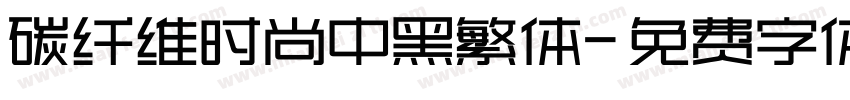 碳纤维时尚中黑繁体字体转换