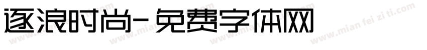 逐浪时尚字体转换