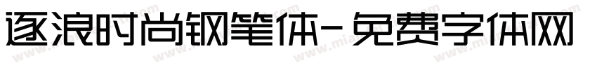 逐浪时尚钢笔体字体转换