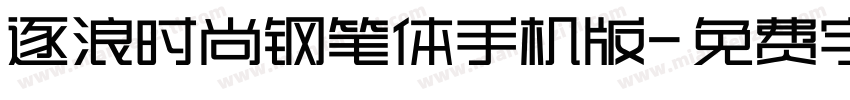 逐浪时尚钢笔体手机版字体转换