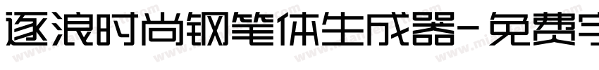 逐浪时尚钢笔体生成器字体转换