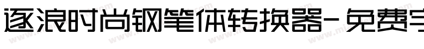 逐浪时尚钢笔体转换器字体转换