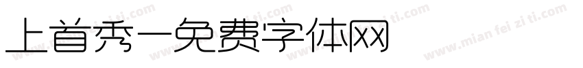 上首秀字体转换